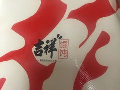 -吉祥馄饨(乐桥地铁站店)