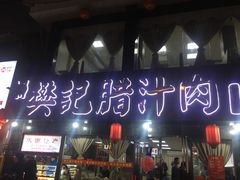 -樊记腊汁肉(竹笆市总店)