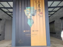 -三星堆博物馆