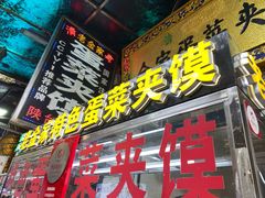门面-老金家蛋菜夹馍(西安总店)