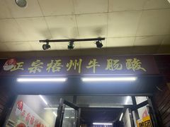 -正宗梧州牛肠酸