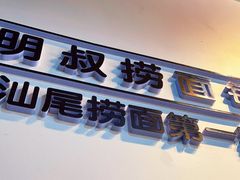 门面-明叔捞面