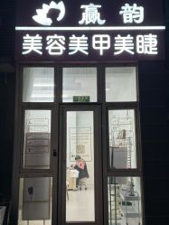 -赢韵美甲美睫瑞士净斑中心
