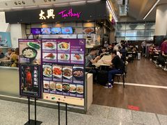 门面-太兴烧味餐厅(香港机场店)