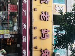 门面-双流兔头(成都金丝街总店)