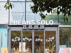 -Beans Solo豆号咖啡(百家湖花园店)