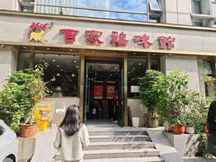 -百家鸡味馆(清泰店)