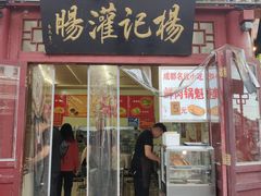 门面-杨记灌肠(食品街店)