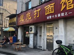 门面-里兆打面馆