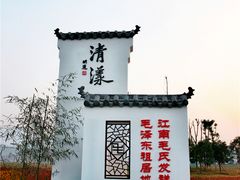-清漾毛氏文化村