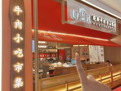 -川堂风·跷脚牛肉·乐山爆炒(宝山日月光店)
