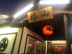 -椿山日本料理
