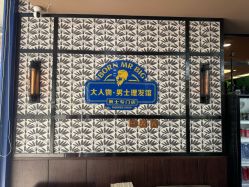 -大人物·男士理发馆