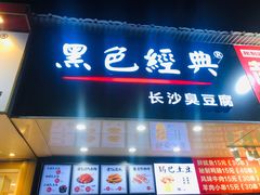 门面-黑色经典·长沙臭豆腐(粤华路店)