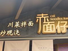 -赤面仔(麓湖美食岛店)