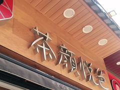 门面-茶颜悦色(长郡步行街口店)