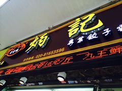 -炳记云饺(登峰店)