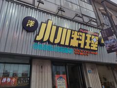 门面-小川洋风料理(汉街店)