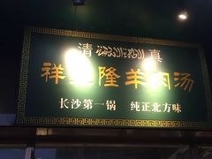 门面-祥盛隆羊汤馆(芙蓉店)