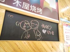 -木屋烧烤(西南角店)