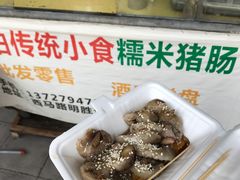 -蔡伯糯米猪肠