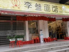门面-李叁面馆(妇幼店)
