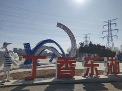 -丁香湖公园
