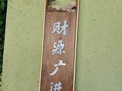-石磨坊酒楼(文化街店)