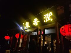 -鼎香润(德胜门内店)