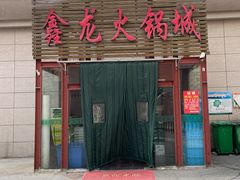 门面-鑫龙火锅城(青岛分店)