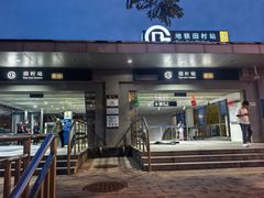 -田村(地铁站)