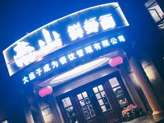 门面-南山鲜虾面·活鲜小馆·海味大连菜(南山总店)