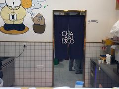 -茶百道(太平门直街店)