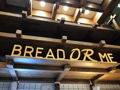 -面包与我Bread Or Me(长城汇店)