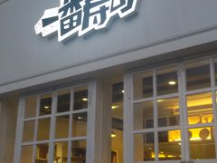 门面-新一番三文鱼寿司(红城湖店)