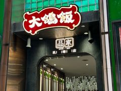 -大鸽饭(体育西路店)