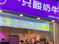 -一只酸奶牛(八一路店)