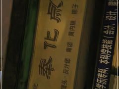 -奉化点心(呼童街店)