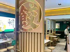 -袁记云饺(西安路店)