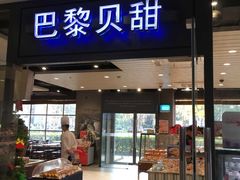 -巴黎贝甜(印象城店)