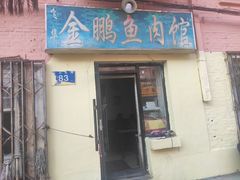 门面-金鹏鱼肉馆
