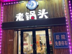 -锅老头海鲜铁锅炖