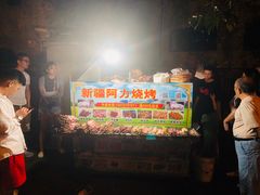 -新疆阿力烧烤