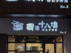 -兰溪十八浇(天一店)