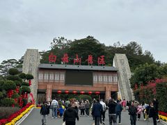 -白云山风景名胜区
