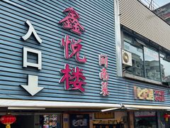 -鑫悦楼煎蟹·16年海鲜大排档