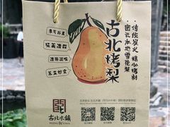 -古北烤梨