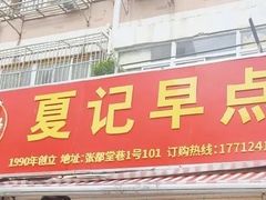-夏记早点