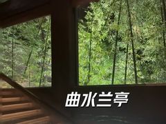 -曲水兰亭(北京四惠店)