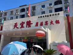 -天宜隆蘑菇宴火锅(石景山旗舰店)